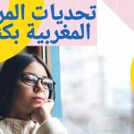 تحديات المرأة المغربية بكندا: نصائح و توجيهات